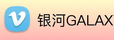 银河GALAXY官网 logo
